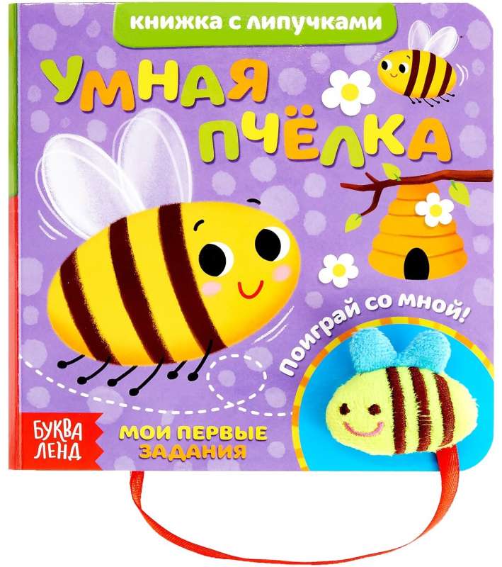 Книжка с липучками и игрушкой Умная пчёлка