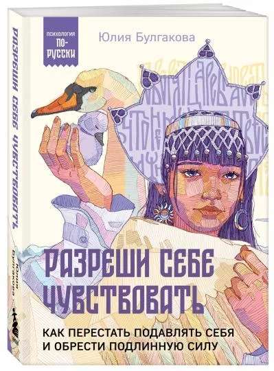 Разреши себе чувствовать. Как перестать подавлять себя и обрести подлинную силу