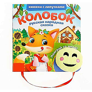 Книжка с липучками и игрушкой Колобок