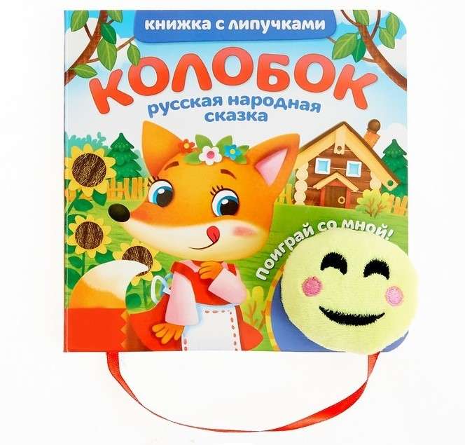 Книжка с липучками и игрушкой Колобок