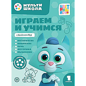 Играем и учимся с Котенком Мур. Первый уровень. 1-2 года