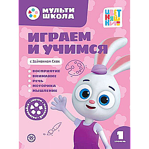 Играем и учимся с Зайчонком Скок. Первый уровень. 1-2 года