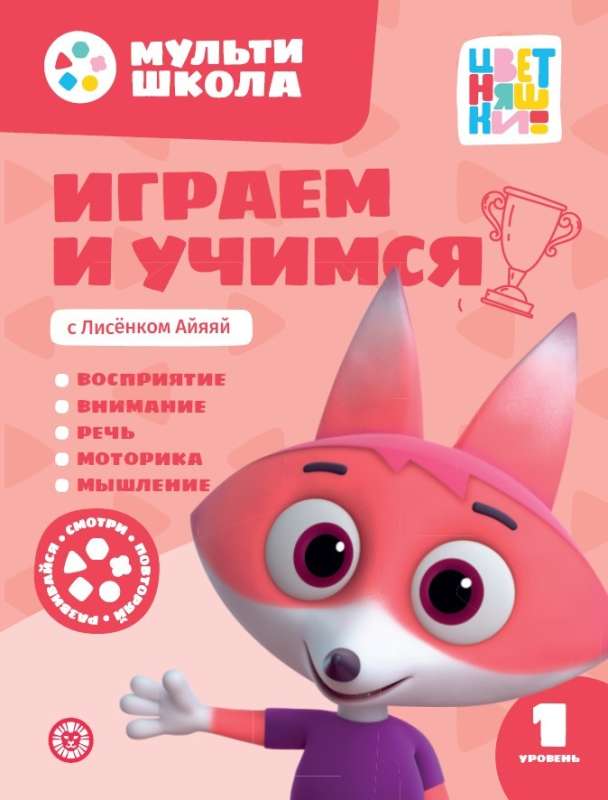 Играем и учимся с Лисенком Айяяй. Первый уровень. 1-2 года