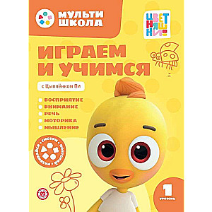 Играем и учимся с Цыпленком Пи. Первый уровень. 1-2 года