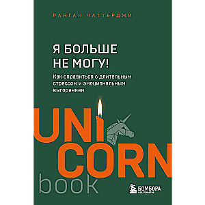 Я больше не могу! Как справиться с длительным стрессом и эмоциональным выгоранием