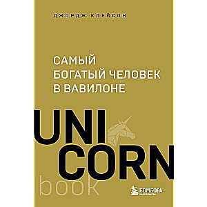 Самый богатый человек в Вавилоне