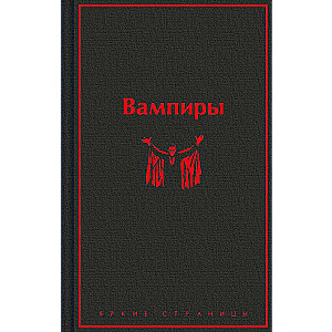 Вампиры