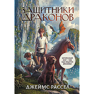 Защитники драконов