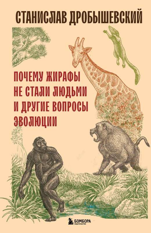 Почему жирафы не стали людьми и другие вопросы эволюции