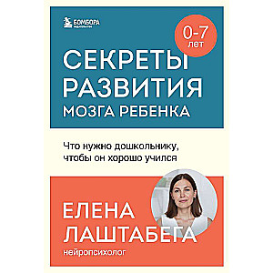 Секреты развития мозга ребенка. Что нужно дошкольнику, чтобы он хорошо учился