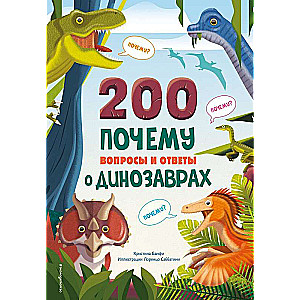 200 ПОЧЕМУ. Вопросы и ответы о динозаврах