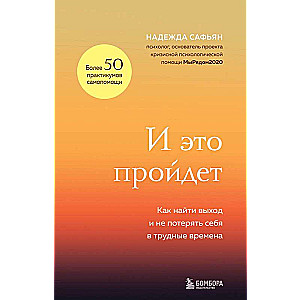 И это пройдет. Как найти выход и не потерять себя в трудные времена