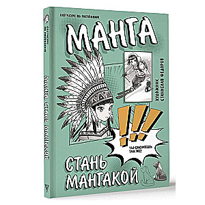 Манга. Стань мангакой