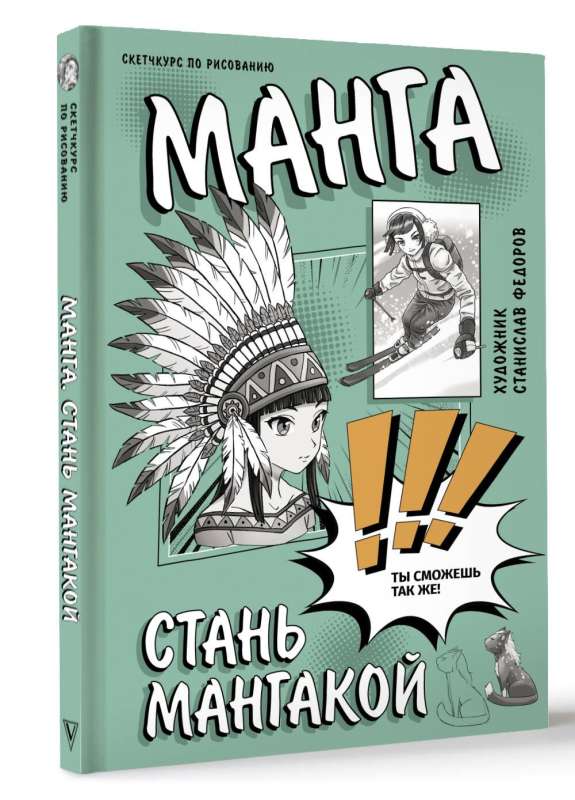 Манга. Стань мангакой