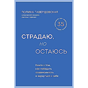 Страдаю, но остаюсь. Книга о том, как победить созависимость и вернуться к себе