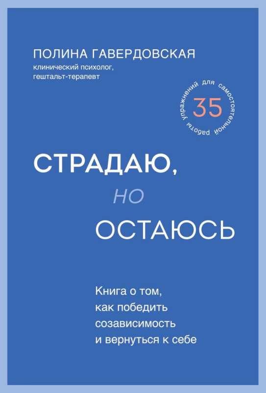 Страдаю, но остаюсь. Книга о том, как победить созависимость и вернуться к себе