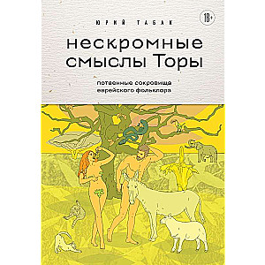 Нескромные смыслы Торы. Потаенные сокровища еврейского фольклора