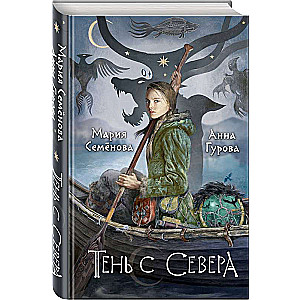 Тень с Севера