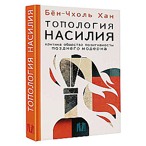 Топология насилия. Критика общества позитивности позднего модерна