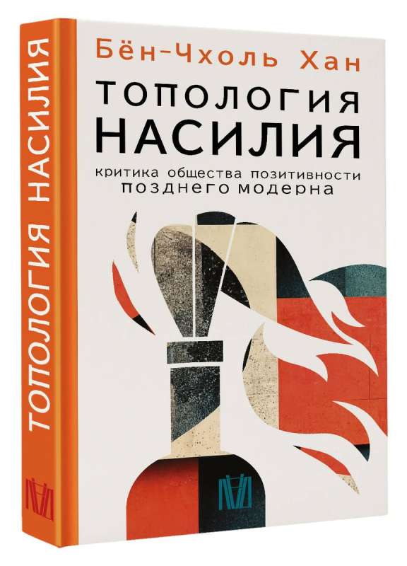 Топология насилия. Критика общества позитивности позднего модерна