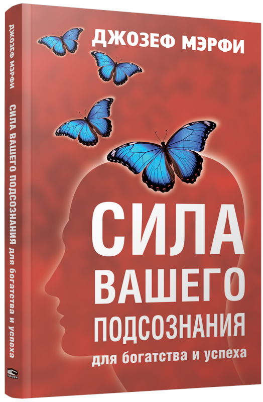 Сила вашего подсознания для богатства и успеха