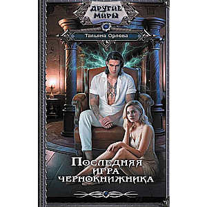 Последняя игра чернокнижника