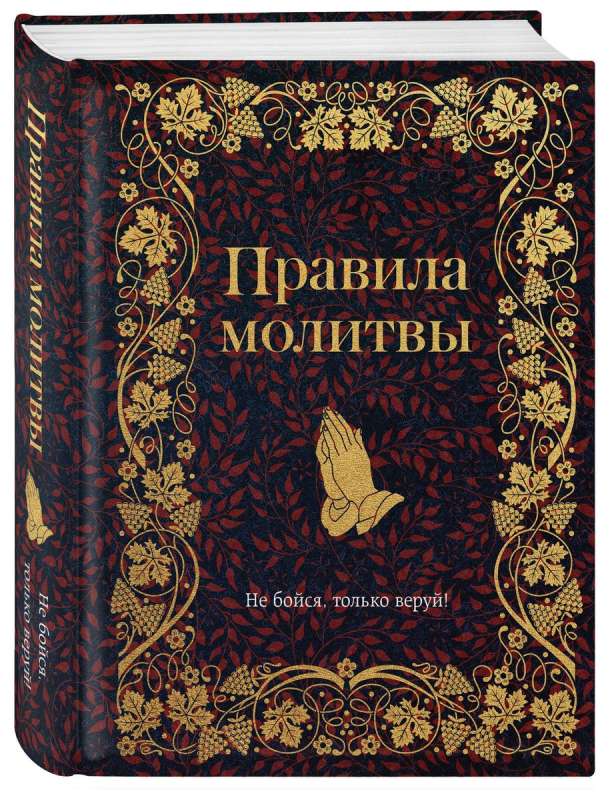 Правила молитвы