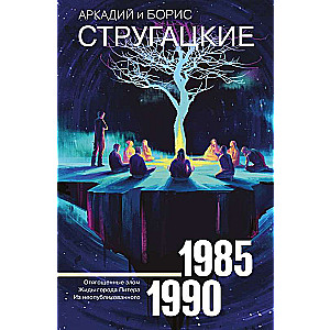 Собрание сочинений 1985-1990. Том 9. Отягощенные злом. Жиды города Питера. Из неопубликованного