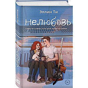 Нелюбовь