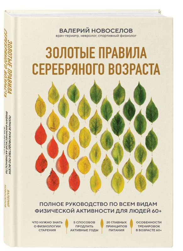 Золотые правила серебряного возраста. Полное руководство по всем видам физической активности для людей 60+