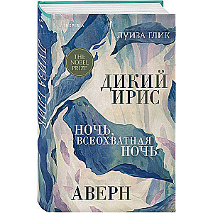 Дикий ирис, Аверн, Ночь, всеохватная ночь