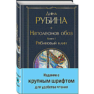 Наполеонов обоз. Книга 1: Рябиновый клин крупный шрифт