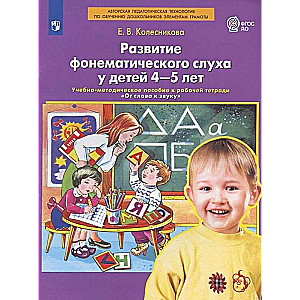 Развитие фонематического слуха у детей 4-5 лет