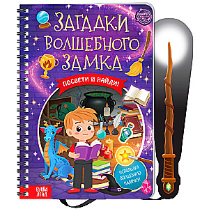 Книга с фонариком Загадки волшебного замка