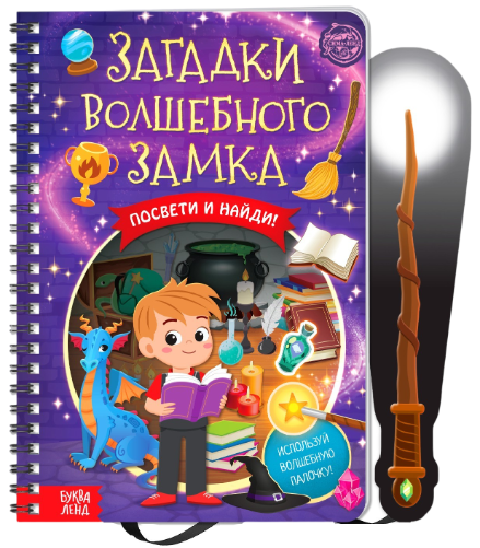 Книга с фонариком Загадки волшебного замка