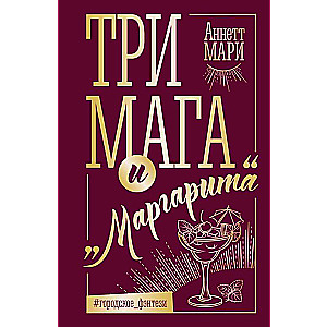 Три мага и Маргарита