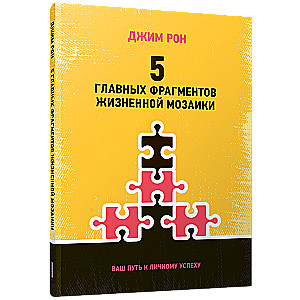 5 главных фрагментов жизненной мозаики: Ваш путь к личному успеху