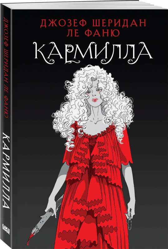 Кармилла