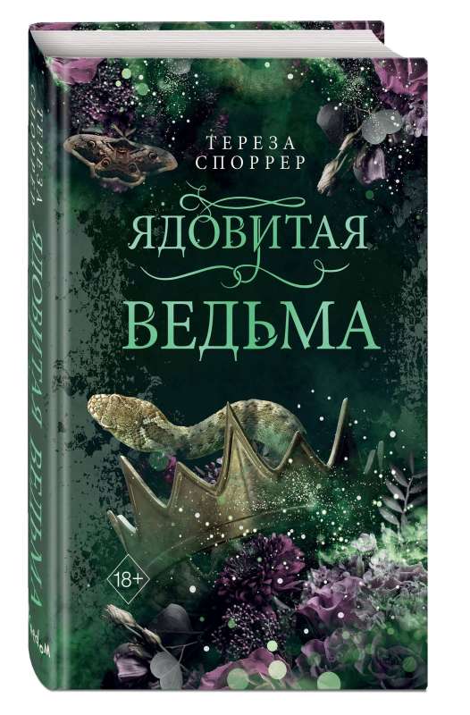 Ядовитая ведьма