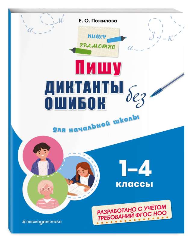 Пишу диктанты без ошибок: для начальной школы. 1 - 4 классы