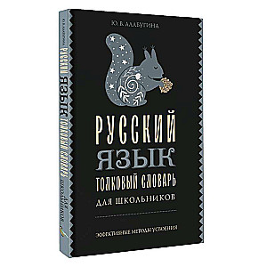 Русский язык. Толковый словарь для школьников