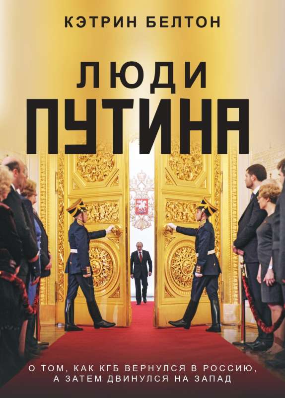 ЛЮДИ ПУТИНА. О том, как КГБ вернулся в Россию, а затем двинулся на Запад