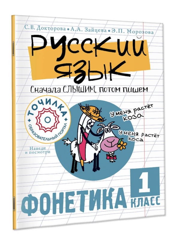 Русский язык. Сначала слышим, потом пишем. Фонетика 1 класс