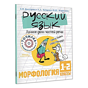 Русский язык. Личное дело частей речи. Морфология 1-2 классы