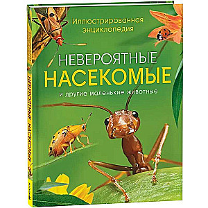 Невероятные насекомые