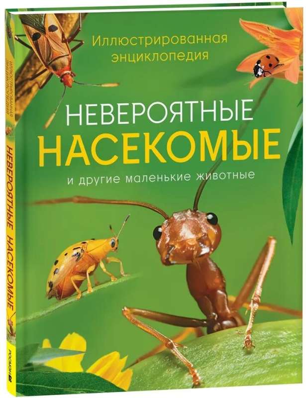 Невероятные насекомые