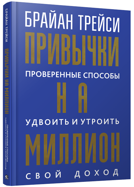 Привычки на миллион: проверенные способы удвоить и утроить свой доход