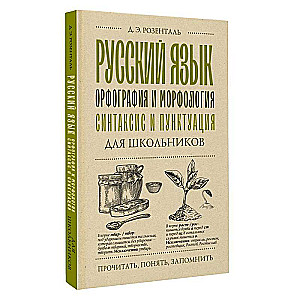 Русский язык для школьников. Орфография и морфология. Синтаксис и пунктуация