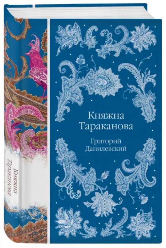 Княжна Тараканова