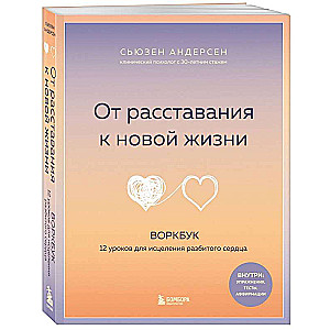 От расставания к новой жизни. Воркбук. 12 уроков для исцеления разбитого сердца